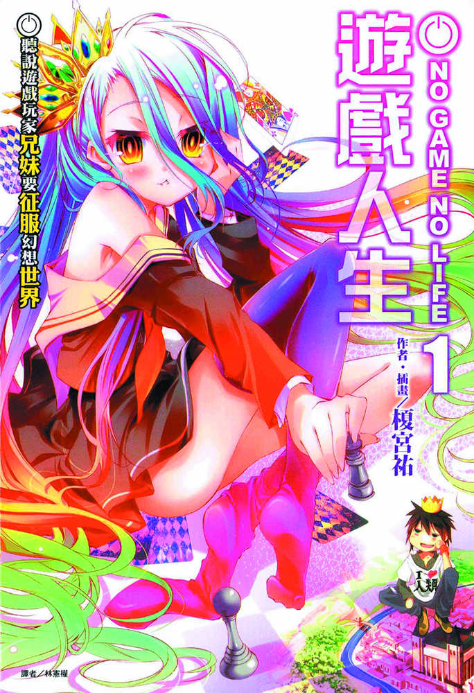No Game No Life Graphic Novel Volume 01 