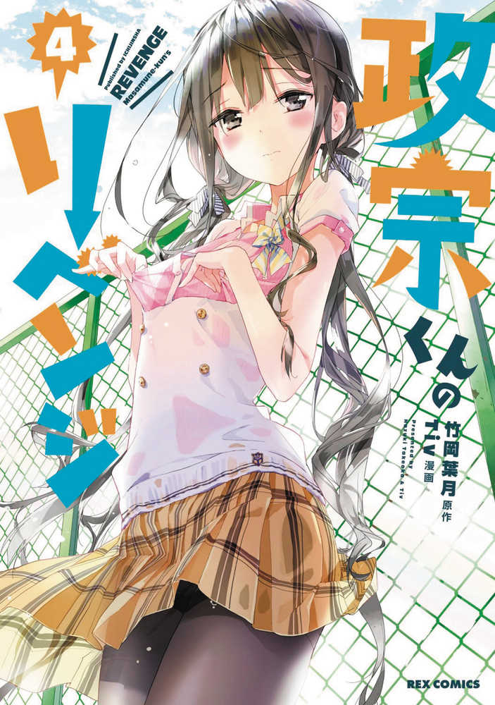 Masamune Kuns Revenge Graphic Novel Volume 04 