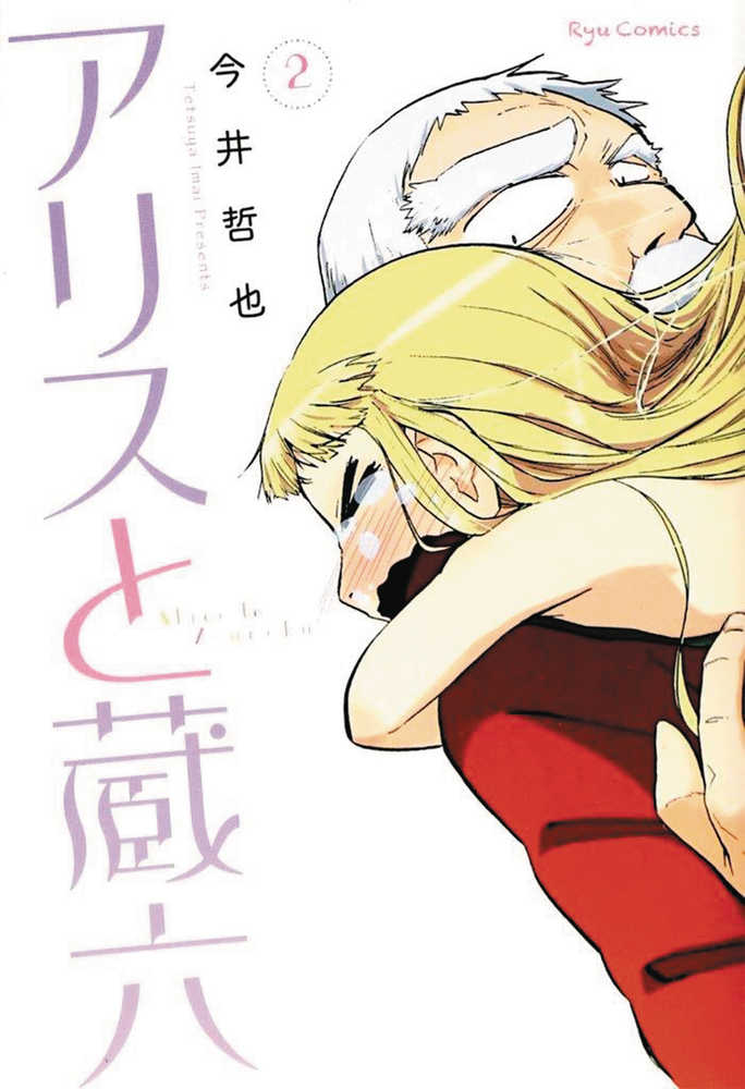 Alice & Zouroku Graphic Novel Volume 02 