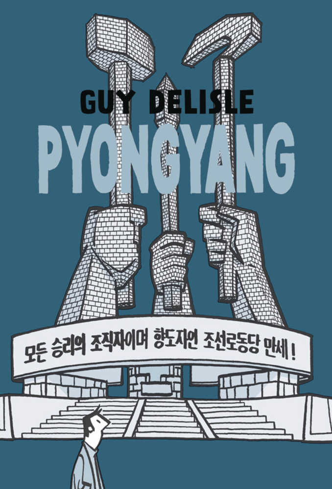 Pyongyang A Journey In North Korea Graphic Novel (Curr Printing) (Mature) 