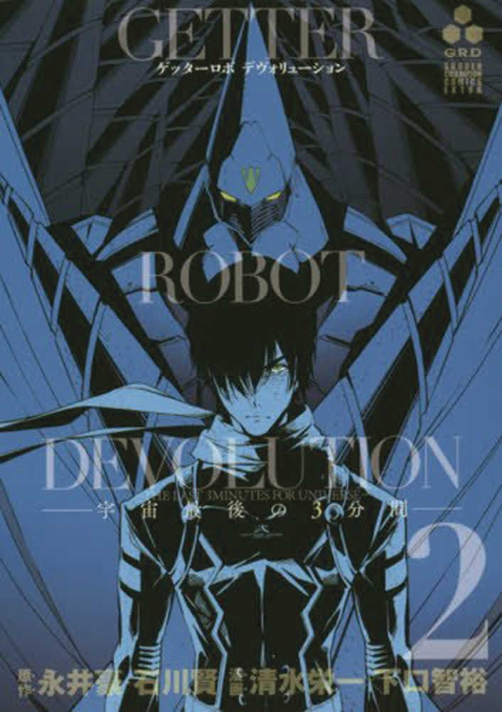 Getter Robo Devolution Graphic Novel Volume 02 (Mature) 
