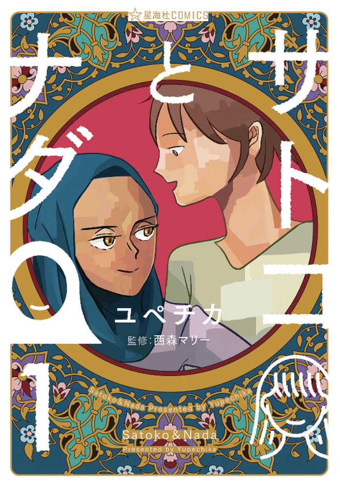 Satoko & Nada Graphic Novel Volume 01 (Of 4) 