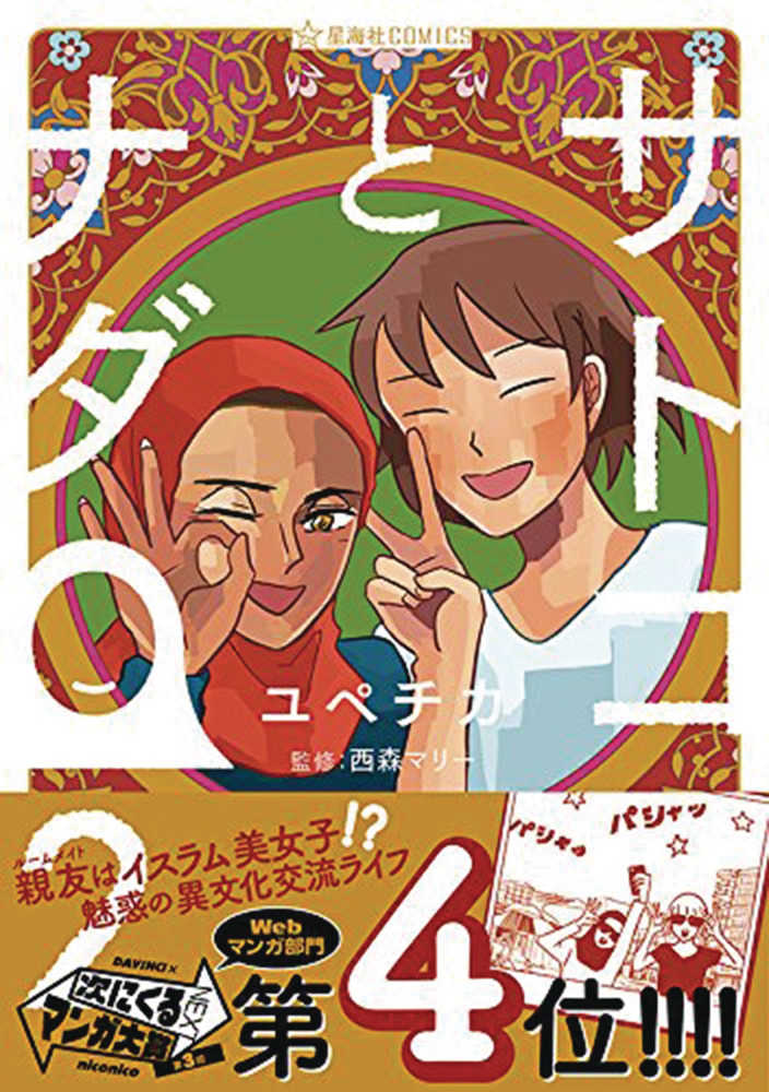 Satoko & Nada Graphic Novel Volume 02 (Of 4) (Res) 