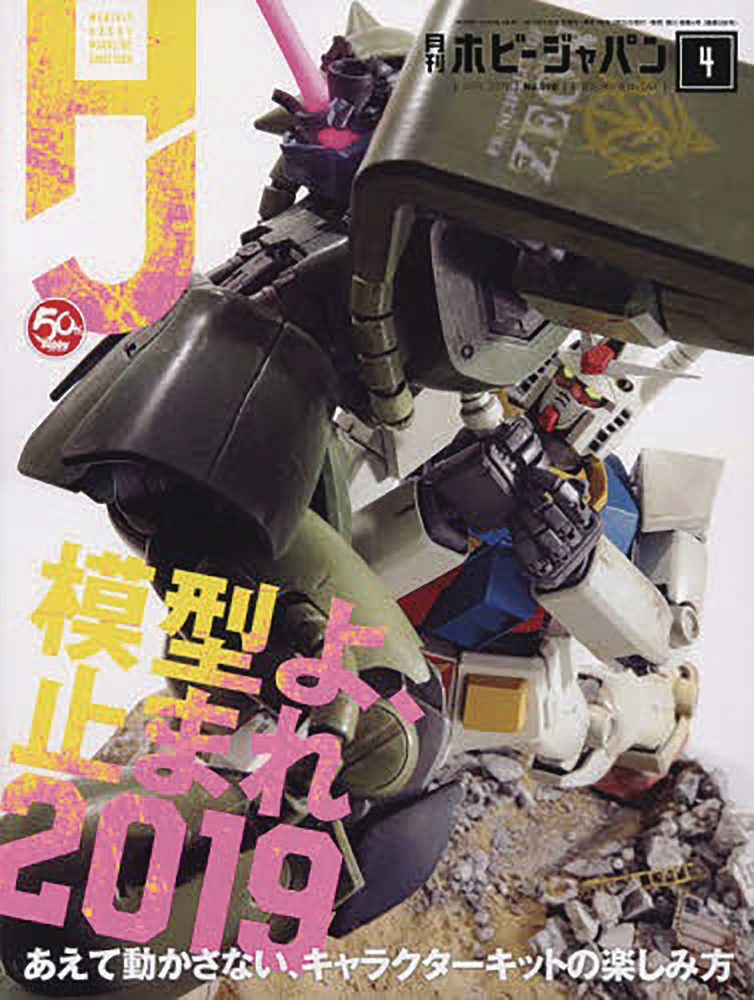 Hobby Japan August 2019 