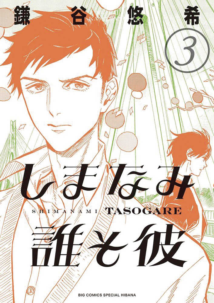 Our Dreams At Dusk Shimanami Tasogare Graphic Novel Volume 03 (Of 4) (Mature)