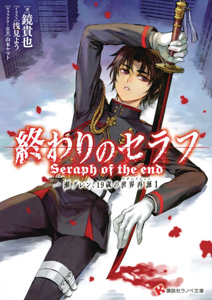 Seraph Of End Guren Ichinose Resurrection At 19 Novel 