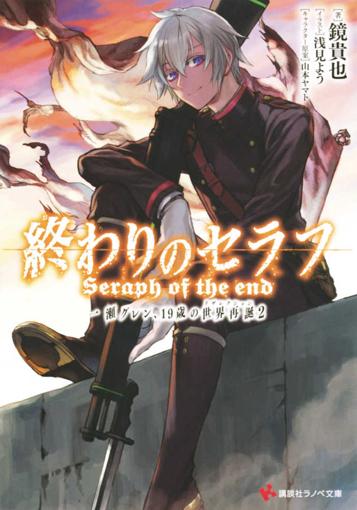 Seraph Of End Guren Ichinose Resurrection At 19 Novel Volume 02