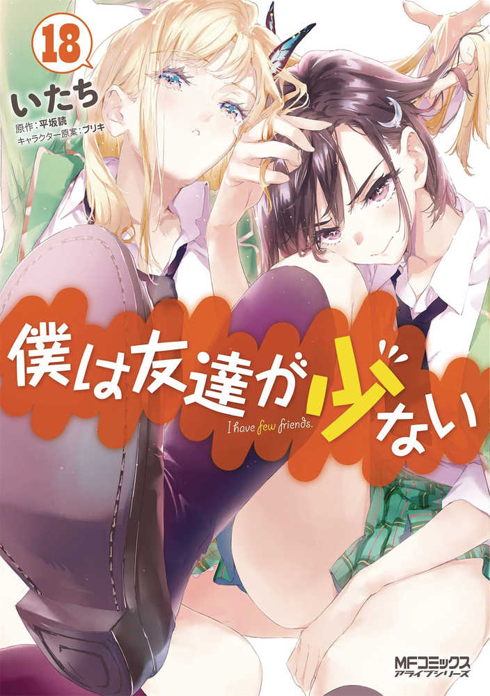 Haganai I Dont Have Many Friends Graphic Novel Volume 18 (Mature) 