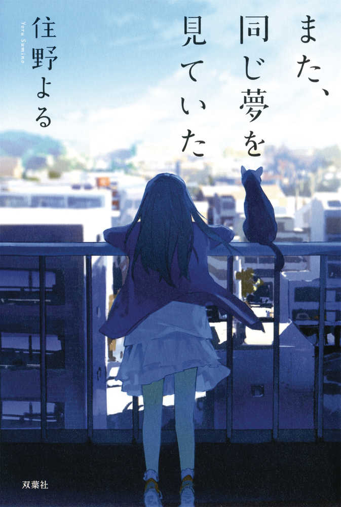 I Had That Same Dream Again Light Novel Softcover 