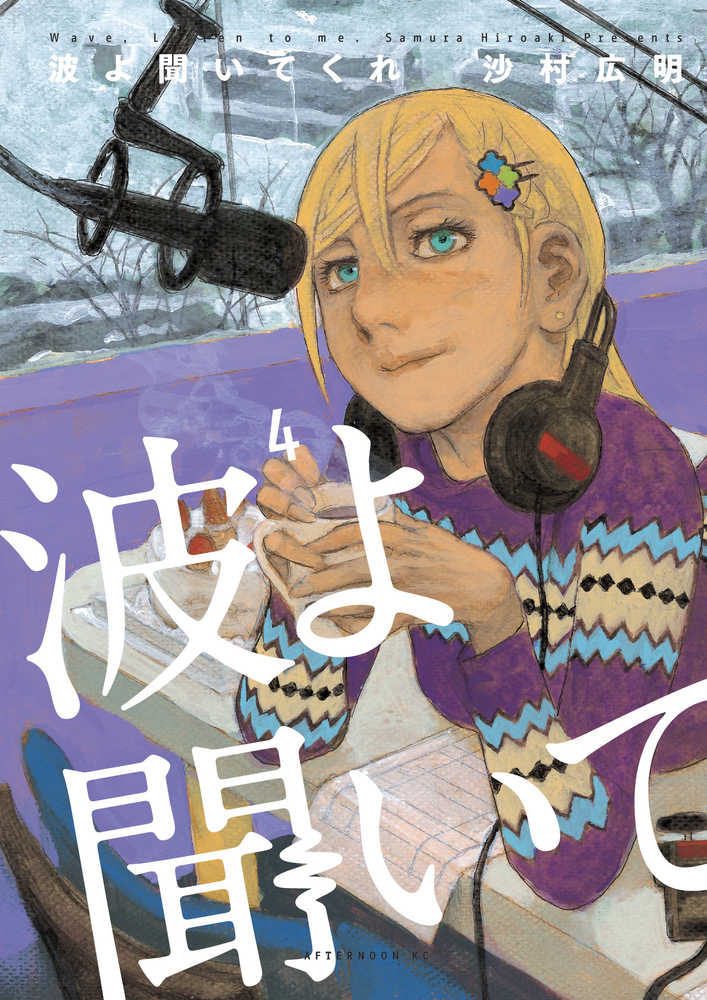 Wave Listen To Me Graphic Novel Volume 04 (Mature) 