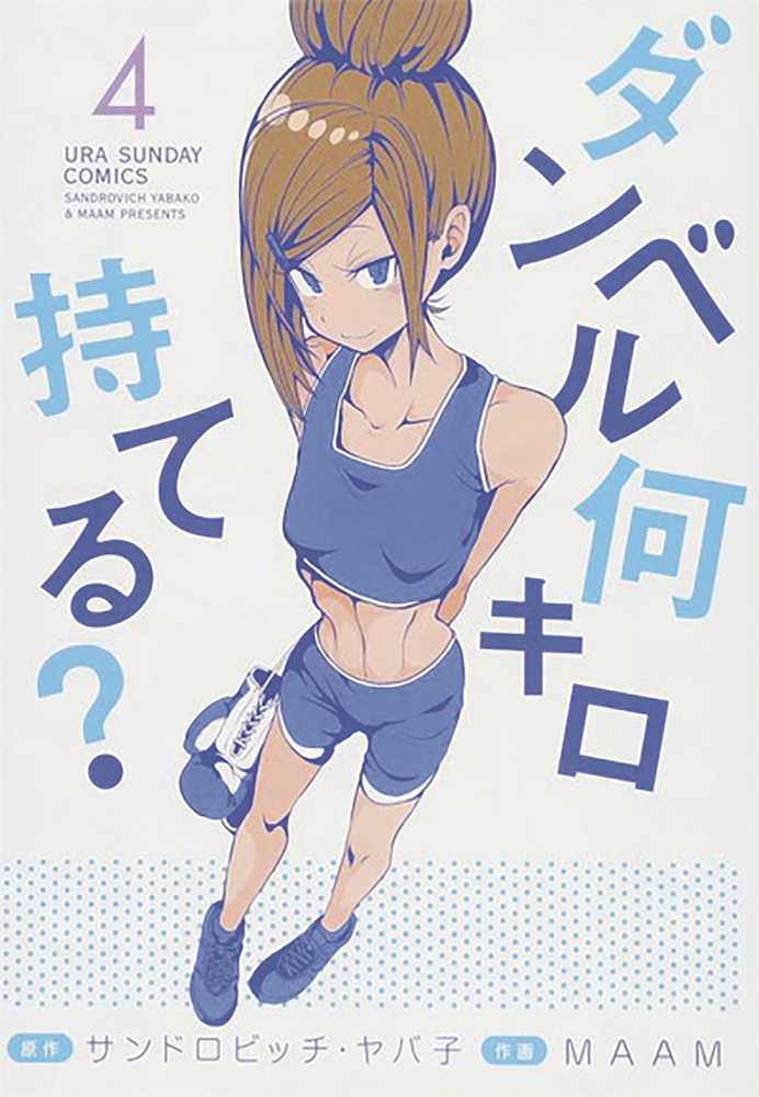 How Heavy Are Dumbbells You Lift Graphic Novel Volume 04 (Mature) 