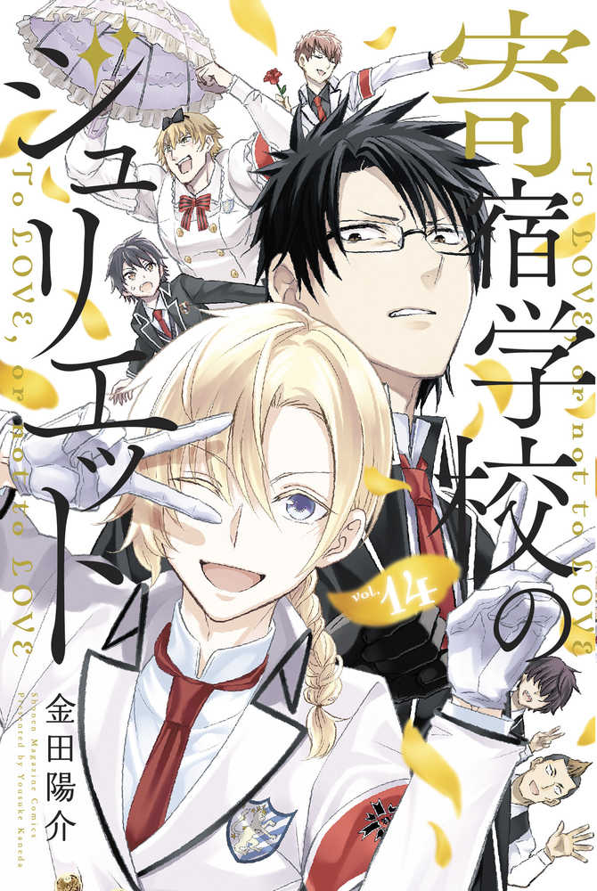 Boarding School Juliet Graphic Novel Volume 14 