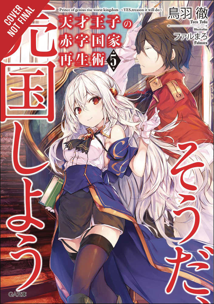 Genius Prince Raising Nation Debt Treason Novel Softcover Volume 05 (C