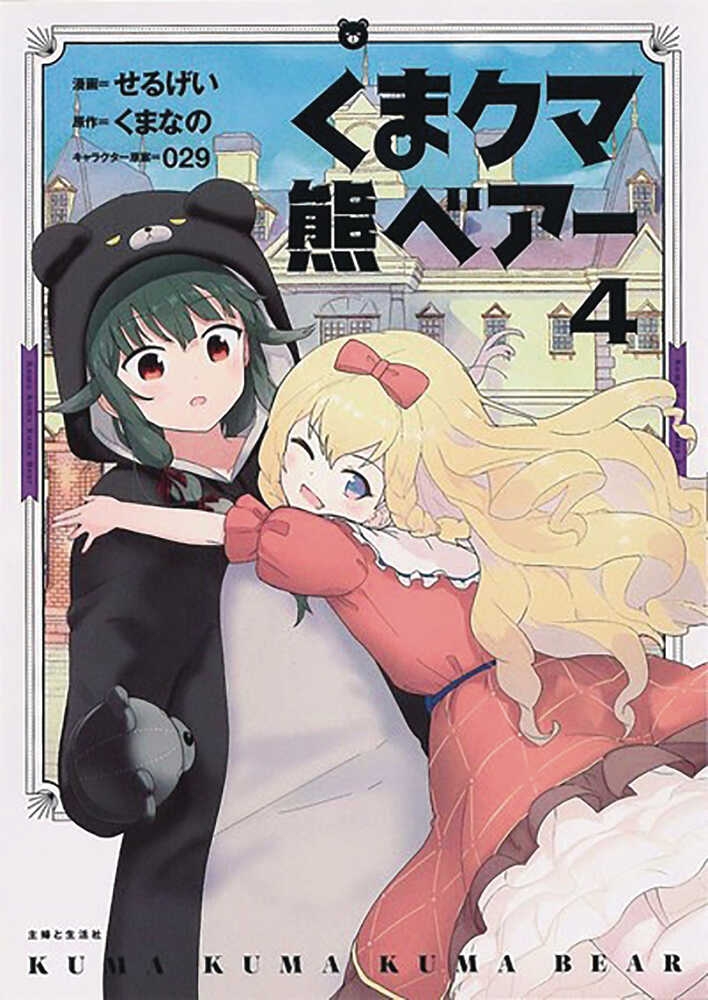 Kuma Kuma Kuma Bear Graphic Novel Volume 04 