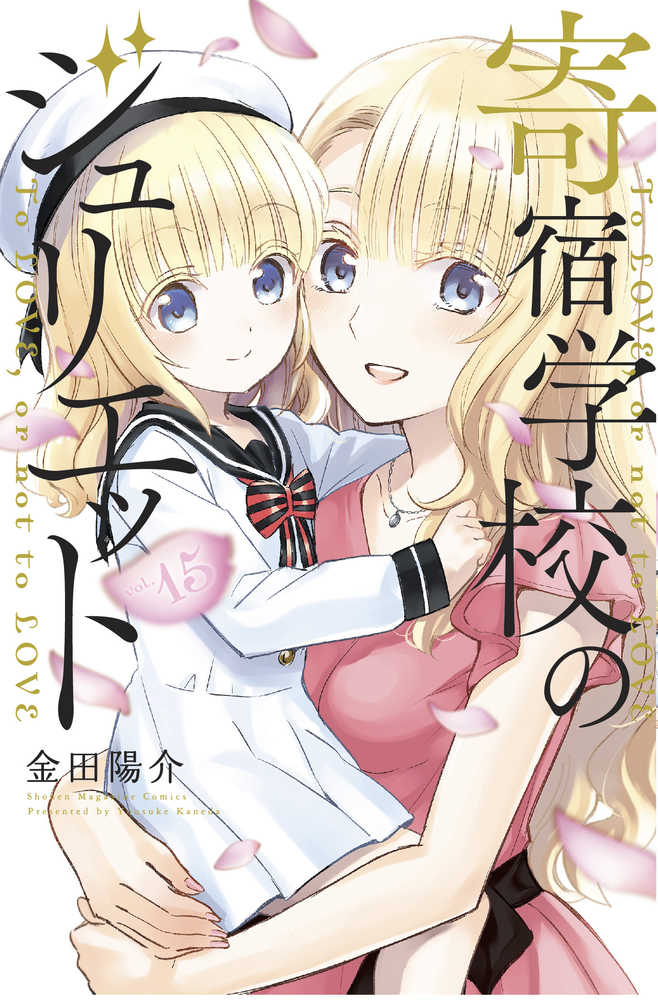 Boarding School Juliet Graphic Novel Volume 15 