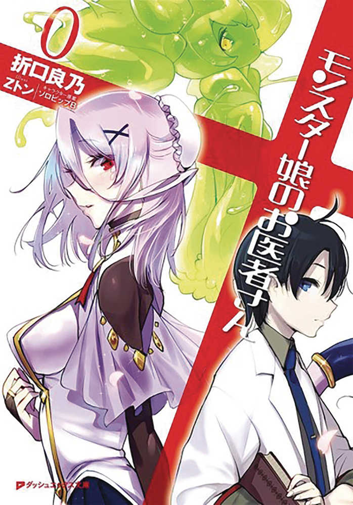 Monster Girl Doctor Light Novel Softcover Volume 00 (Mature) 
